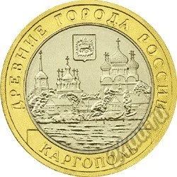 Лот: 5560642. Фото: 1. Юбилейная монета 10 рублей Каргополь... Россия после 1991 года