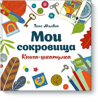 Лот: 24459005. Фото: 1. Мои сокровища. Художественная для детей
