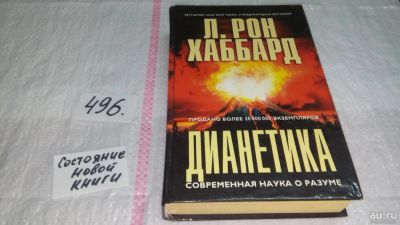 Лот: 10084683. Фото: 1. Л.Рон Хаббард. "Дианетика". Современная... Религия, оккультизм, эзотерика