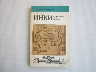 Лот: 25546279. Фото: 1. "Инки. Исторический опыт империи... История