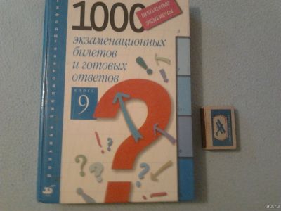 Лот: 18198417. Фото: 1. Книга-сборник "1000 экзаменационных... Для школы