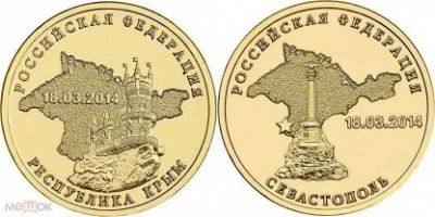 Лот: 17199819. Фото: 1. 10 рублей Республика Крым и Севастополь... Россия после 1991 года