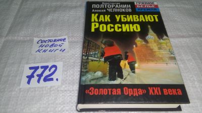 Лот: 12887098. Фото: 1. Как убивают Россию. "Золотая Орда... Политика