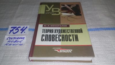 Лот: 11670060. Фото: 1. Теория художественной словесности... Другое (общественные и гуманитарные науки)