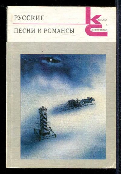 Лот: 23433566. Фото: 1. Русские песни и романсы | Серия... Музыка