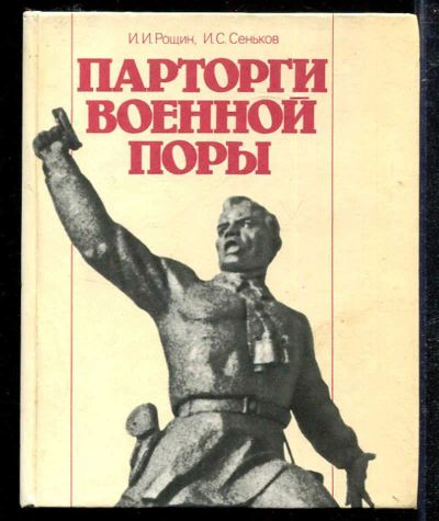 Лот: 23433367. Фото: 1. Парторги военной поры. Мемуары, биографии