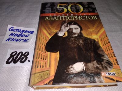 Лот: 12884143. Фото: 1. (06..07) 50 знаменитых авантюристов... Мемуары, биографии