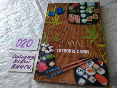 Лот: 18242884. Фото: 1. Суши и роллы. Готовим сами. Б... Кулинария