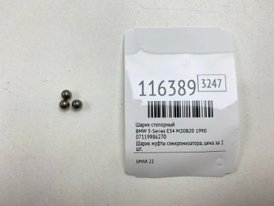 Лот: 25555253. Фото: 1. Шарик стопорный Bmw 5-Series 1990... Двигатель и элементы двигателя