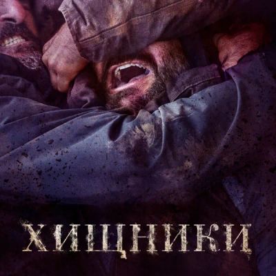 Лот: 24291177. Фото: 1. Хищники (2022). Видеозаписи, фильмы