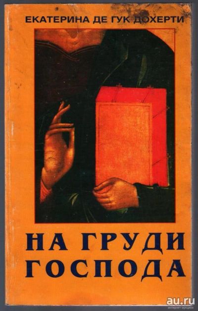 Лот: 10813774. Фото: 1. Гук Дохерти де, Екатерина. На... Религия, оккультизм, эзотерика