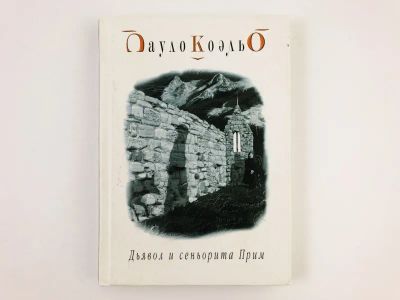 Лот: 23303389. Фото: 1. Дьявол и сеньорита Прим. Пауло... Художественная