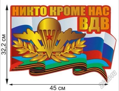 Лот: 5749951. Фото: 1. Автомобильная наклейка "ВДВ России... Наклейки, карточки, вкладыши
