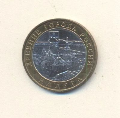 Лот: 19672767. Фото: 1. 10 рублей 2009г Калуга ММД. Россия после 1991 года