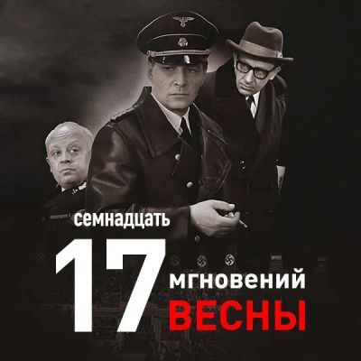 Лот: 24810505. Фото: 1. Семнадцать мгновений весны. Видеозаписи, фильмы
