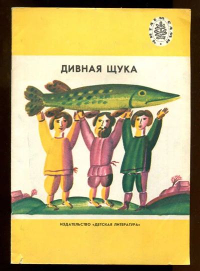 Лот: 23437776. Фото: 1. Дивная щука | Рис. Г. Камардина... Художественная для детей