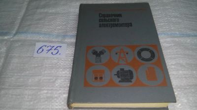 Лот: 11128790. Фото: 1. Справочник сельского электромонтера... Электротехника, радиотехника