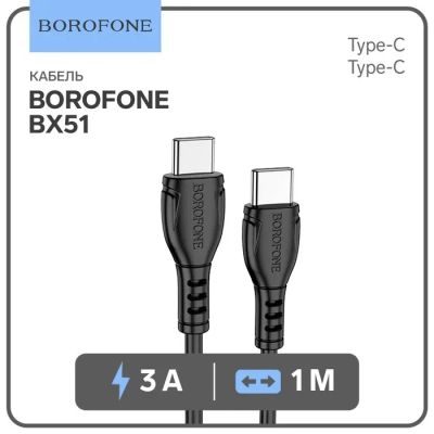 Лот: 25615536. Фото: 1. Кабель Borofone BX51, Type-C -... Чехлы, коврики, оплетки руля