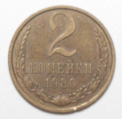 Лот: 9097274. Фото: 1. 2 копейки 1980 год. Россия и СССР 1917-1991 года