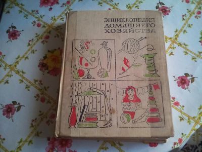 Лот: 10059606. Фото: 1. энциклопедия домашнего хозяйства... Книги
