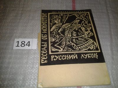 Лот: 6698826. Фото: 1. Овсянников Ю. Русский лубок. Серия... Искусствоведение, история искусств