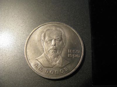 Лот: 6039320. Фото: 1. 1984 год 1 рубль попов. Россия и СССР 1917-1991 года