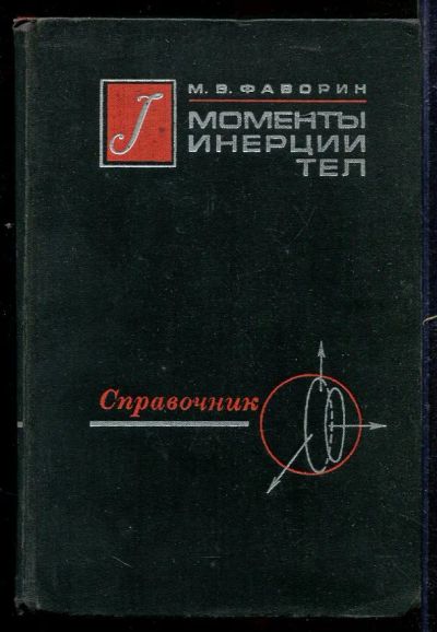 Лот: 23433053. Фото: 1. Моменты инерции тел | Справочник... Тяжелая промышленность
