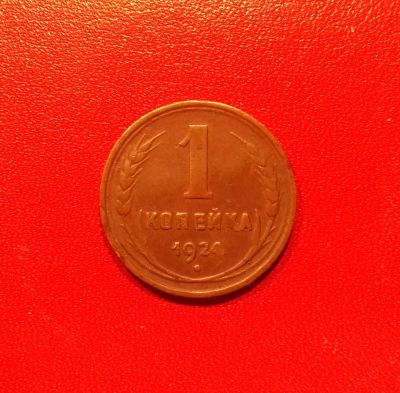 Лот: 16738147. Фото: 1. 1 копейка 1924 года. Хорошая... Россия и СССР 1917-1991 года
