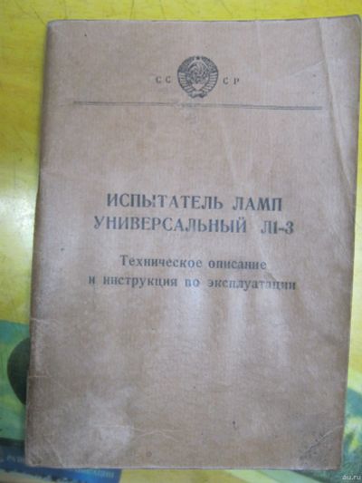 Лот: 18499274. Фото: 1. Испытатель ламп универсальный... Другое (наука и техника)