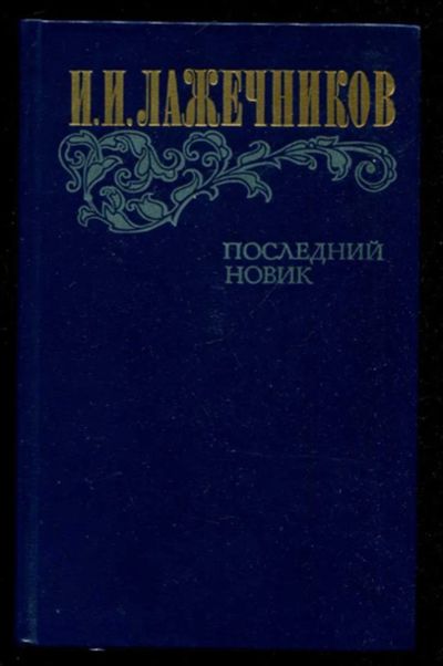 Лот: 23436030. Фото: 1. Последний Новик. Художественная