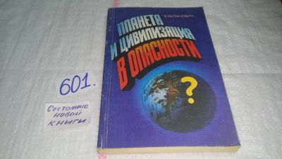 Лот: 10668906. Фото: 1. Бранко Китанович Планета и цивилизация... Социология