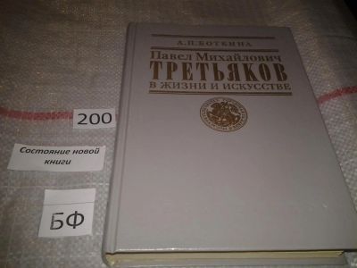 Лот: 6925059. Фото: 1. (209234)Павел Михайлович Третьяков... Мемуары, биографии