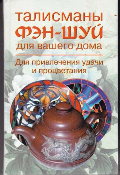 Лот: 23442294. Фото: 1. Талисманы фэн-шуй для вашего дома. Домоводство