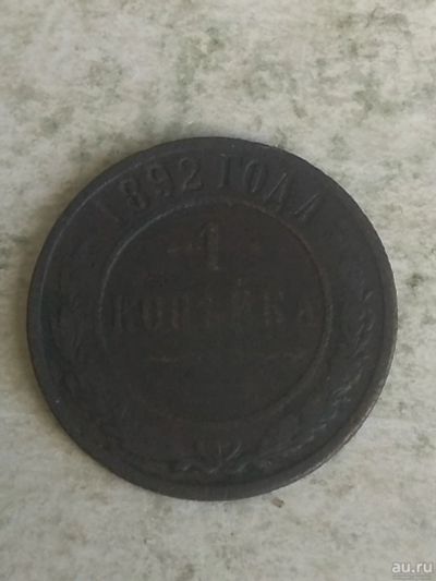 Лот: 17622705. Фото: 1. 1 копейка 1892 года. Россия до 1917 года