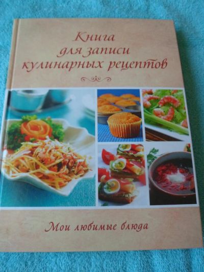 Лот: 5688777. Фото: 1. Книга для записи кулинарных рецептов... Другое (литература, книги)
