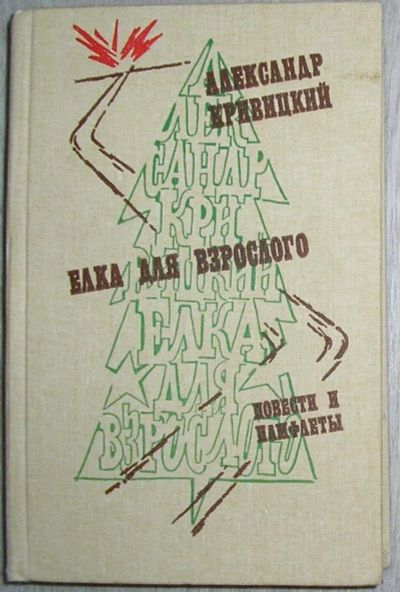 Лот: 8283714. Фото: 1. Елка для взрослого. Мужские беседы... Художественная