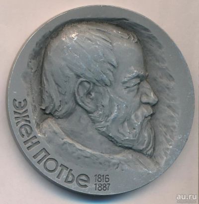Лот: 17950187. Фото: 1. СССР 1976 Медаль Эжен Потье 100... Юбилейные