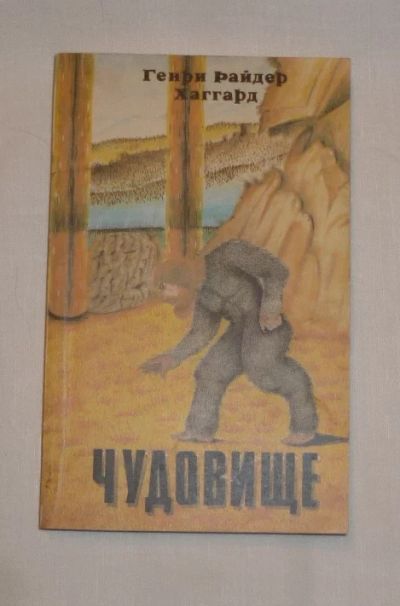Лот: 4735943. Фото: 1. хаггард. чудовище. Художественная