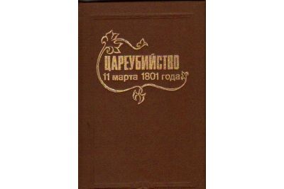 Лот: 18660817. Фото: 1. Цареубийство 11 марта 1801 года... История