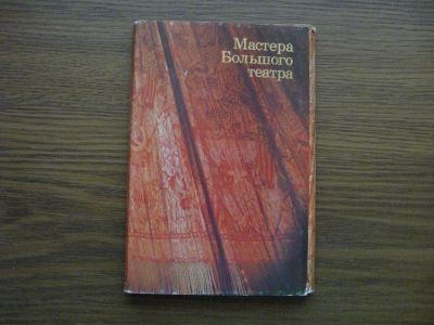 Лот: 19531450. Фото: 1. Набор открыток СССР. Мастера Большого... Открытки, конверты