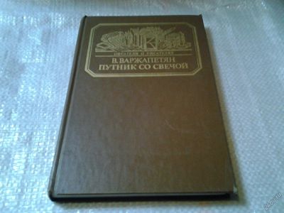 Лот: 5899539. Фото: 1. Путник со свечой, В.Варжапетян... Художественная