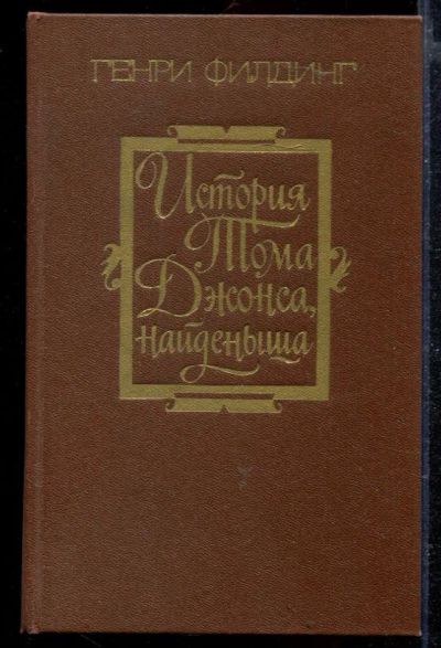 Лот: 23429070. Фото: 1. История Тома Джонса, найденыша... Художественная