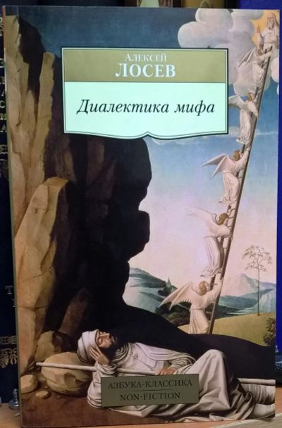 Лот: 13884392. Фото: 1. Книга А.Лосев "Диалектика мифа... Книги