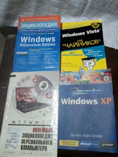 Лот: 12846972. Фото: 1. Книги Windows XP, Millennium... Компьютеры, интернет