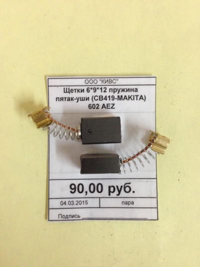 Лот: 5179113. Фото: 1. Щетки 6*9*12 пружина пятак-уши... Запчасти