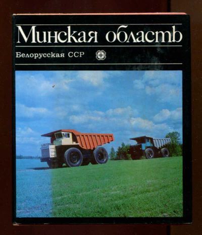 Лот: 23437976. Фото: 1. Минская область. Науки о Земле