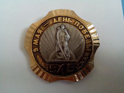 Лот: 3994328. Фото: 1. Большой знак. 9 мая - День победы... Сувенирные