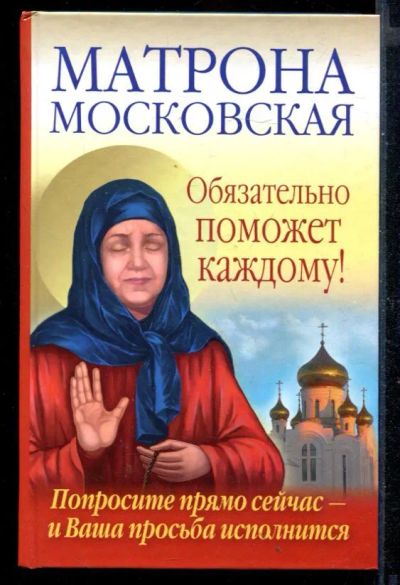 Лот: 23430639. Фото: 1. Матрона Московская обязательно... Религия, оккультизм, эзотерика