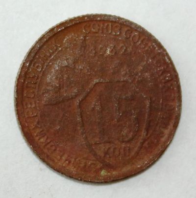 Лот: 4019090. Фото: 1. 15 копеек 1932 года с рубля. Россия и СССР 1917-1991 года