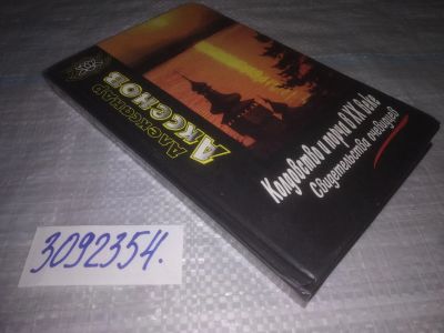 Лот: 24886316. Фото: 1. oz(3092354) Аксенов А. Колдовство... Религия, оккультизм, эзотерика